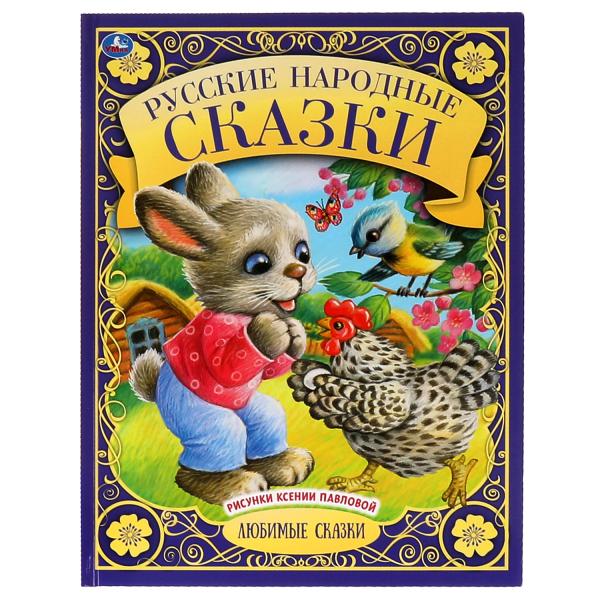 Русские народные сказки. Любимые сказки. 197х255 мм., 48 стр., тв. переплет. Умка в кор.30шт