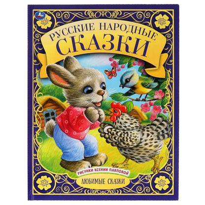 Русские народные сказки. Любимые сказки. 197х255 мм., 48 стр., тв. переплет. Умка в кор.30шт
