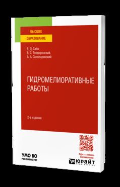 ГИДРОТЕХНИЧЕСКИЕ МЕЛИОРАЦИИ 2-е изд., испр. и доп. Учебное пособие для вузов