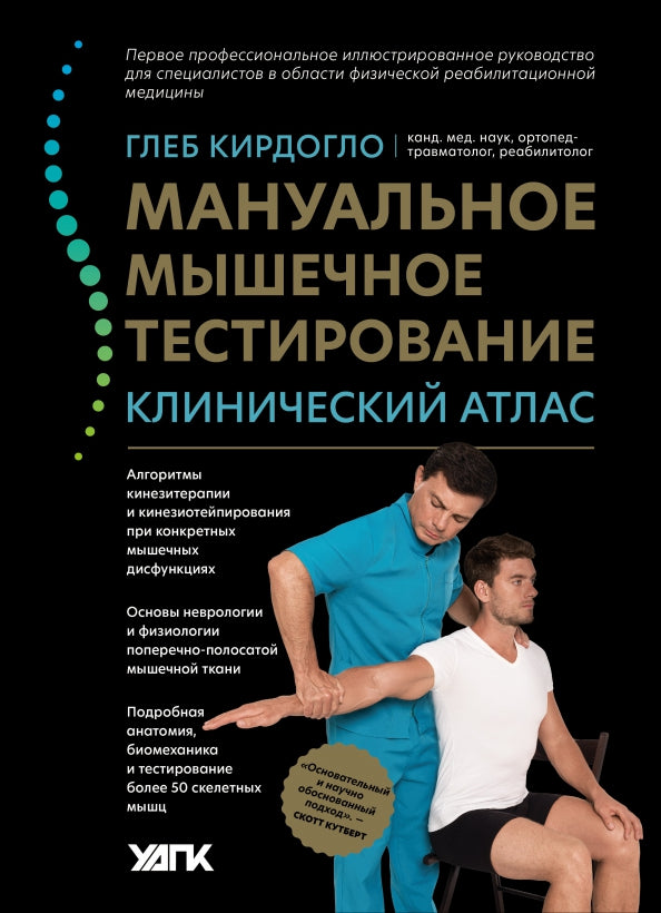 Мануальное мышечное тестирование: клинический атлас