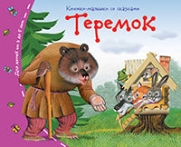 Книжки-малышки со сказками.Теремок