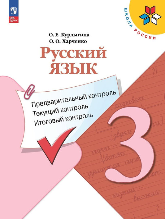 Курлыгина. Русский язык 3кл. Предварительный контроль, текущий контроль, итоговый контроль / к Пр.1 ФПУ 22-27