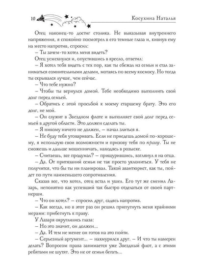 Звездная академия 3. Как соблазнить адмирала