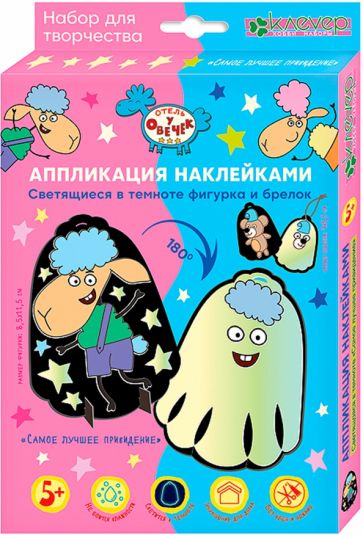 Отель у овечек. Аппликация светящимися наклейками фигурка+брелок "Самое лучшее привидение"