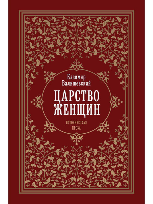 Царство женщин. Валишевский К.