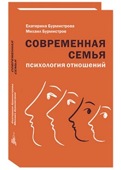 Современная семья: психология отношений. 2-е изд. Бурмистрова Е.А., Бурмистров М.Ю.