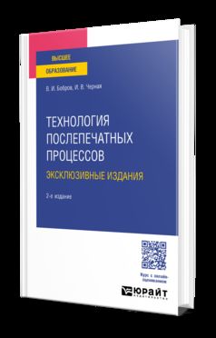 ТЕХНОЛОГИЯ ПОСЛЕПЕЧАТНЫХ ПРОЦЕССОВ: ЭКСКЛЮЗИВНЫЕ ИЗДАНИЯ 2-е изд., пер. и доп. Учебное пособие для вузов