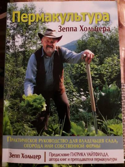 Пермакультура Зеппа Хольцера