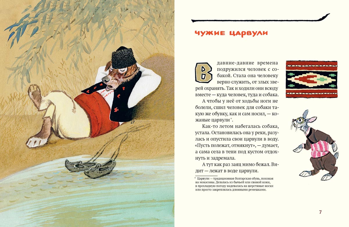 Ежко-Бежко и Солнце: Болгарские народные сказки