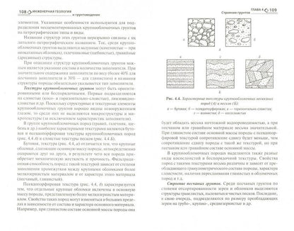 Инженерная геология и грунтоведение: учеб.пособие