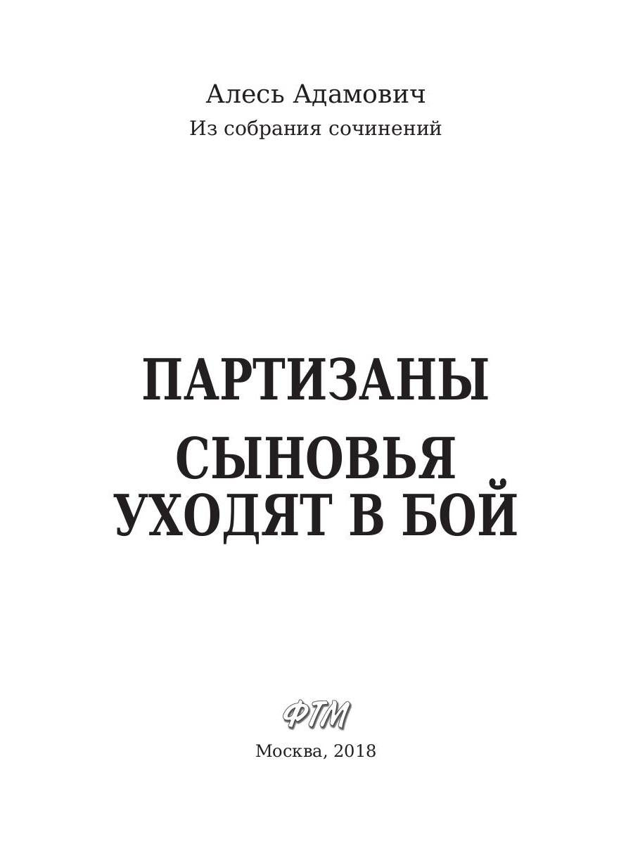 Партизаны. Сыновья уходят в бой. Адамович А.