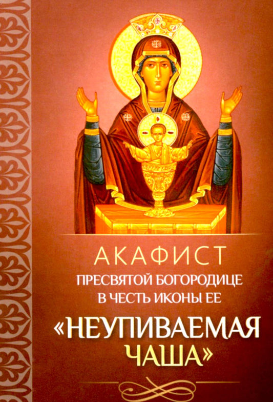 Акафист Пресвятой Богородице в честь иконы Ее "Неупиваемая Чаша"