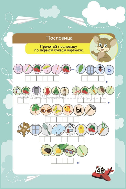 Bloquez les commandes de l'appareil. 6-10 lettres. Il y a des jeux, des puzzles, des jeux, des jeux, des laboratoires, des croix, des scans. (Обл. картон мелов 200;bloc офсет 100) 64 стр.