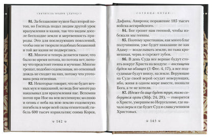 Духовный жемчуг. По творениям святителя Иоанна Златоуста
