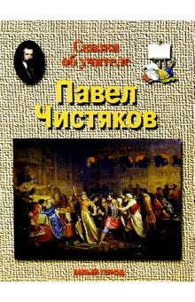 Чистяков Павел
