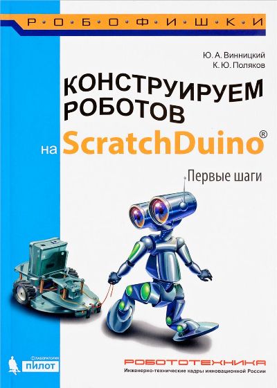 Винницкий, Поляков. Конструируем роботов на ScratchDuino. Первые шаги.