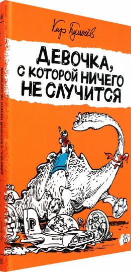 Алиса Селезнева/Девочка, с которой ничего не случи