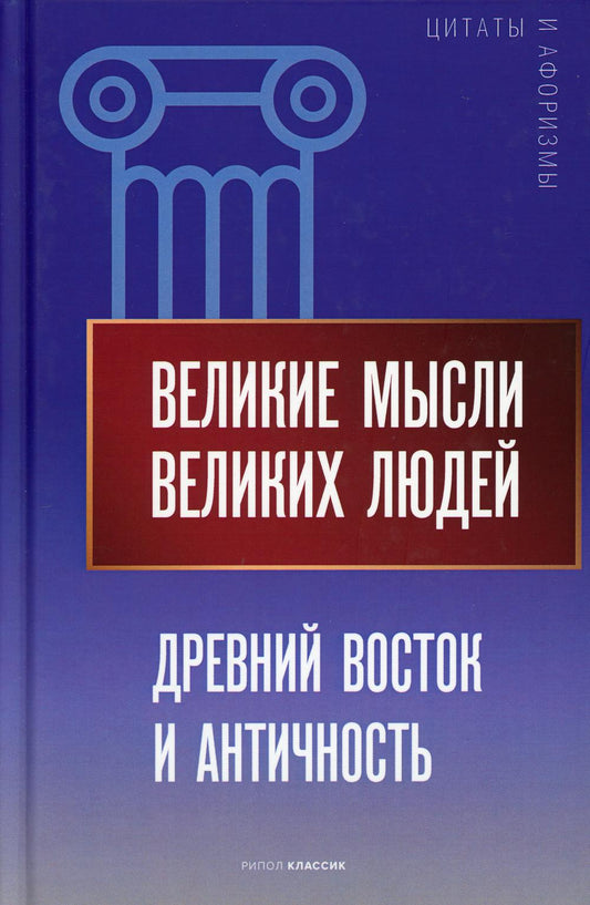 Великие мысли великих людей. Древний Восток и Античность. Сост. Кондрашов А.П.