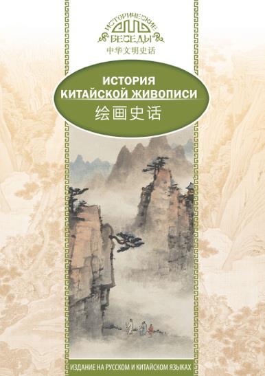 Лю Шичжун. История Китайской живописи.