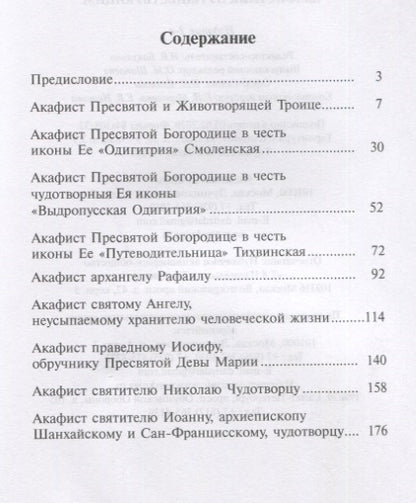 Акафистник путешествующим, 3- е изд.