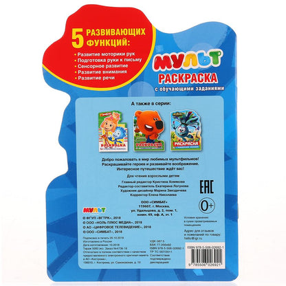 Мульт. (Развивающая раскраска с вырубкой в виде персонажа. Малого формата). 16 стр. Умка в кор.50шт