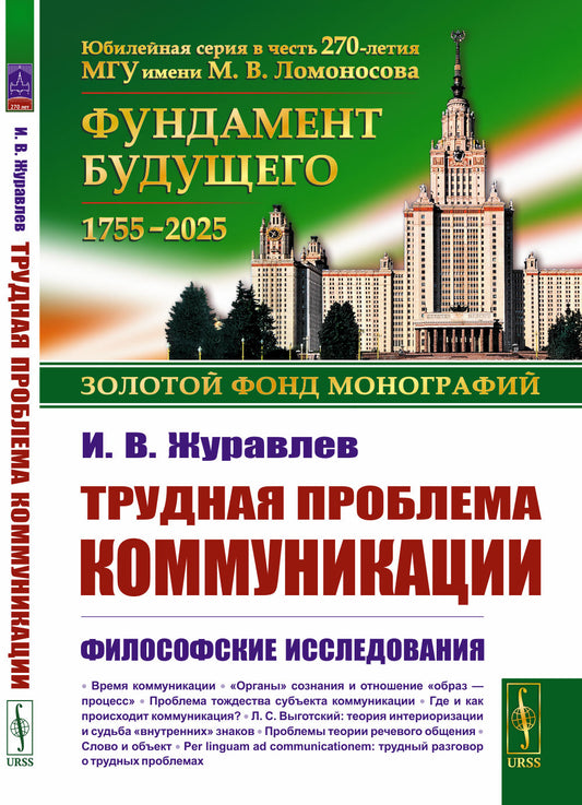 Трудная проблема коммуникации: Философские исследования