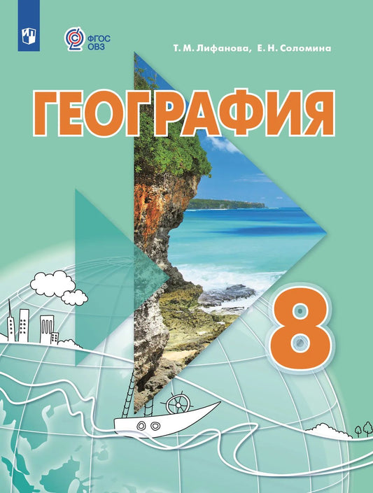 География. 8 кл. Учебник с приложением (для обуч. с интеллек. наруш.) (Приложение 1)