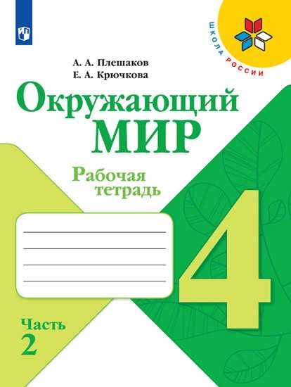 Окружающий мир. 4 кл. (ФП 2019) Р/Т. В 2-х ч. Ч.2. (Школа России) (обновлена обложка, изменения в со