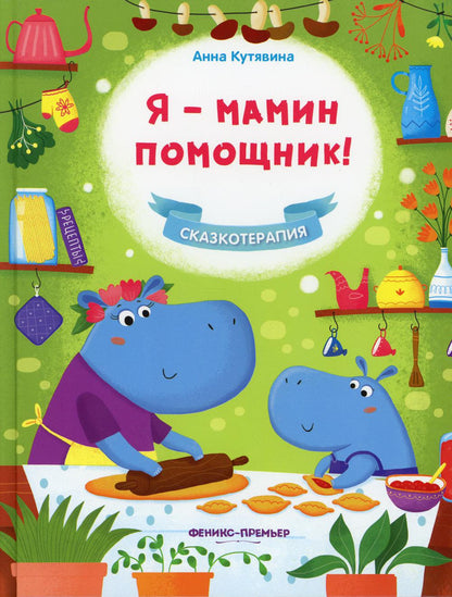 Я - мамин помощник!