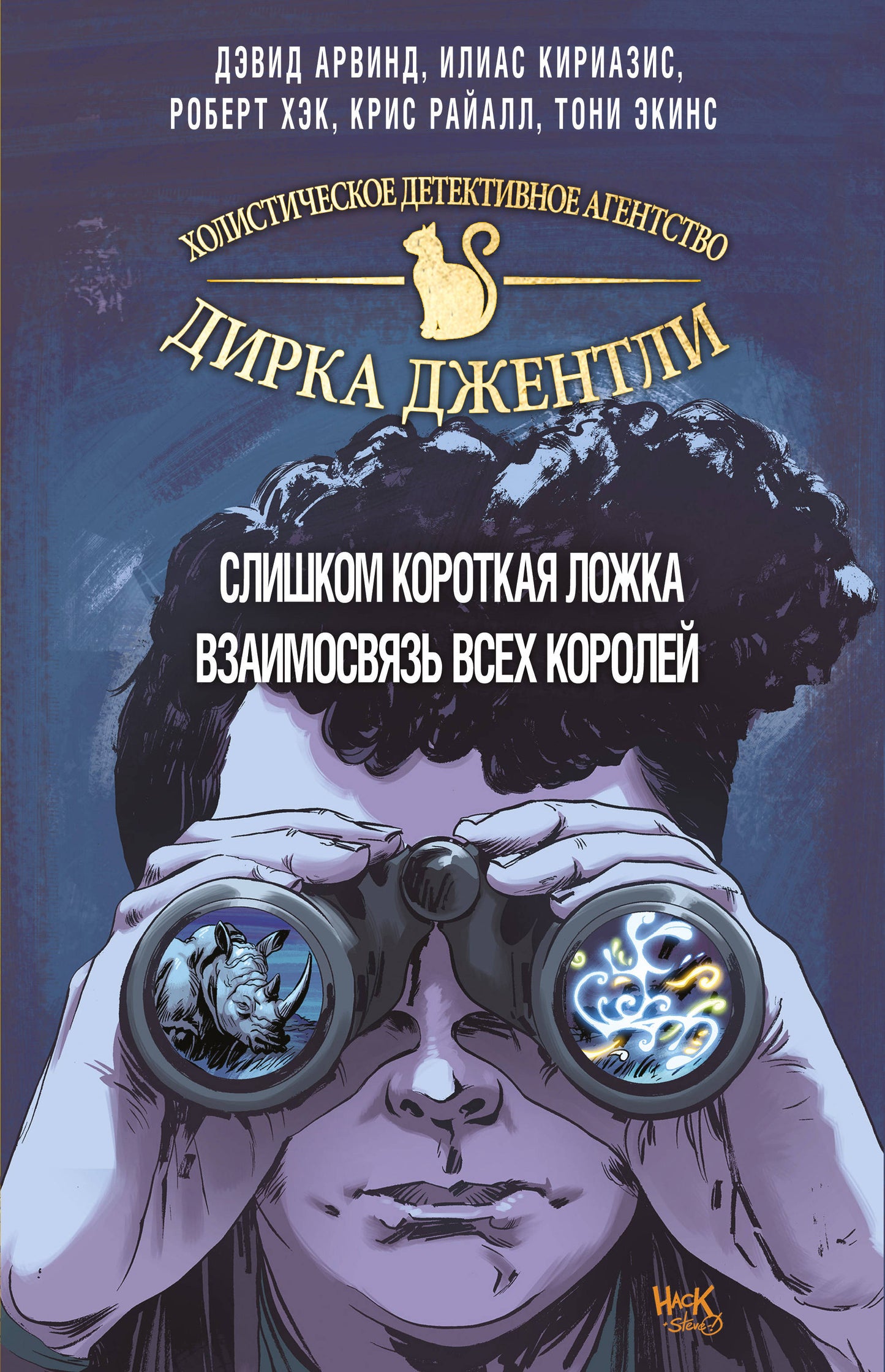L'agent de détective Dirka Dentistli. "Complexe de 2 livres (Слишком короткая ложка + Взаимосвязь всех королей)"
