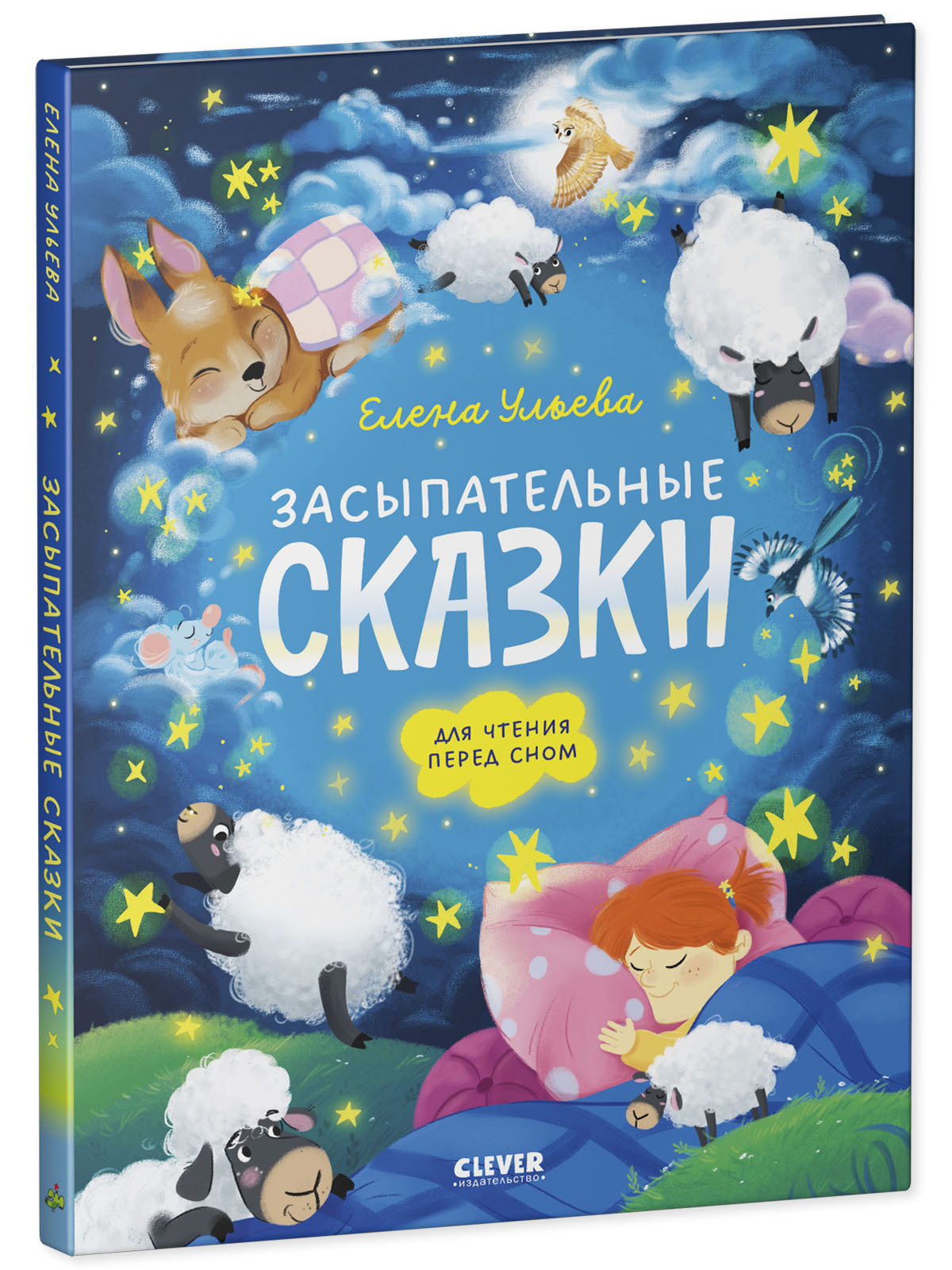 Сонные сказки для малышей. Засыпательные сказки для чтения перед сном/Ульева Е.