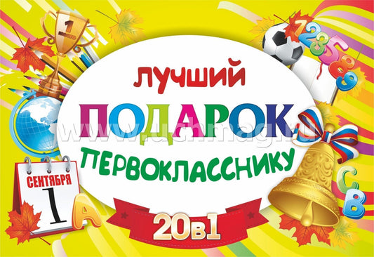 Подарочный набор "Лучший подарок первокласснику" 20 в 1. Включает: 1) Орфографический словарь, 2) Таблица-плакат "Русский язык. 1-4 классы" - 2 шт. 3) Таблица-плакат "Окружающий мир. 1-4 классы" - 2 шт. 4) Таблица-плакат "Математика. 1-4 классы" - 2 шт.,