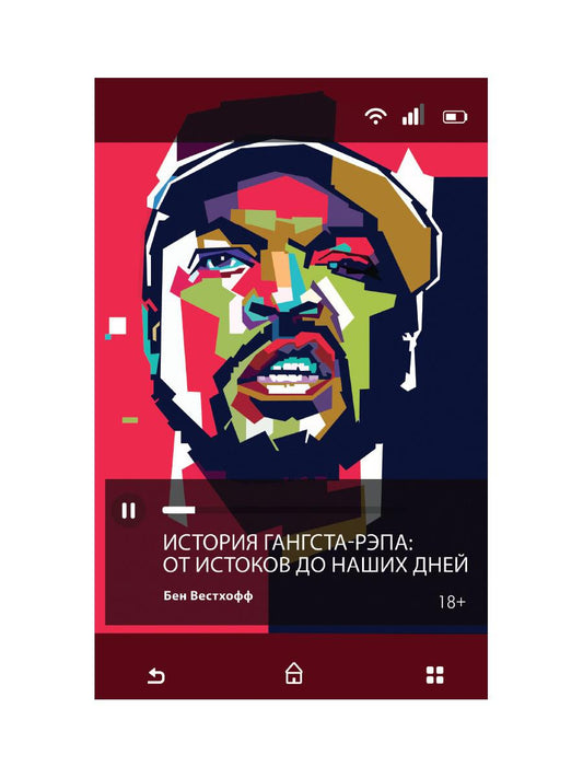 История гангста-рэпа. От истоков до наших дней. Вестхофф Б.