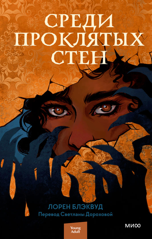 ЭП10_Среди проклятых стен