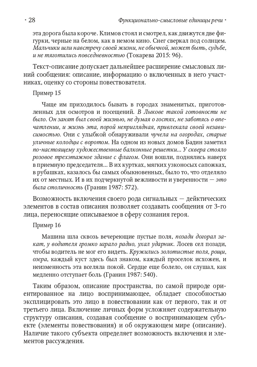 Функционально-смысловые единицы речи: типология, исходные модели и принципы развертывания