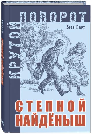 Степной найденыш (СНИЖЕНА ЦЕНА)