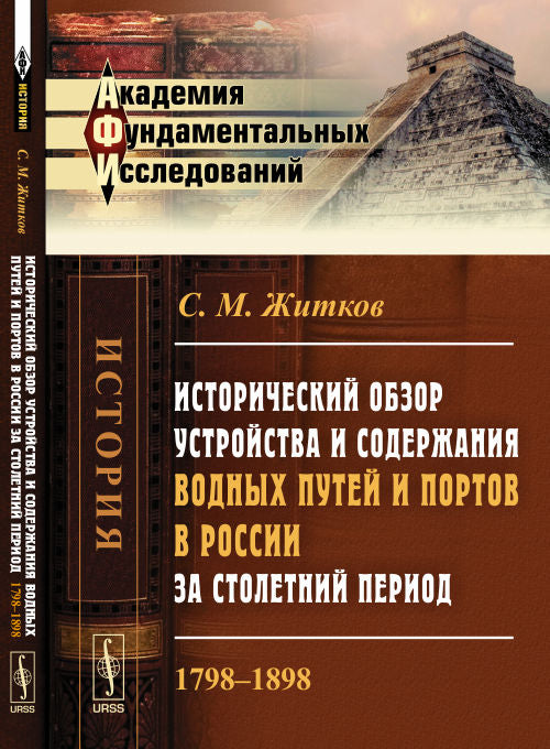 Исторический обзор устройства и содержания морских путей и портов в России за столетний период: 1798--1898 гг.