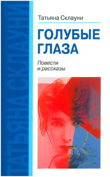 Голубые глаза. Повести и рассказы