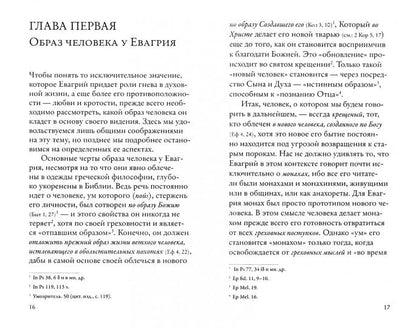 Гнев, злоба, раздражение: Учение Евагрия Пантийского о гневе и кротости. 2-е изд., испр. Схиархимандрит Гавриил (Бунге)