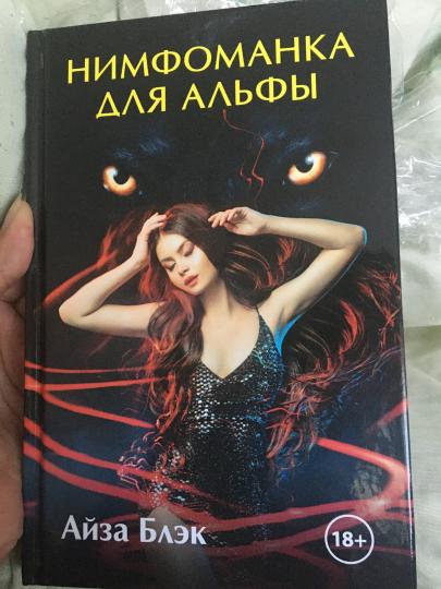 Нимфоманка для альфы