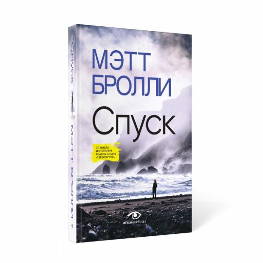Рип.Метаморфозы.Спуск