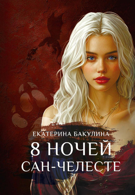 8 ночей Сан-Челесте