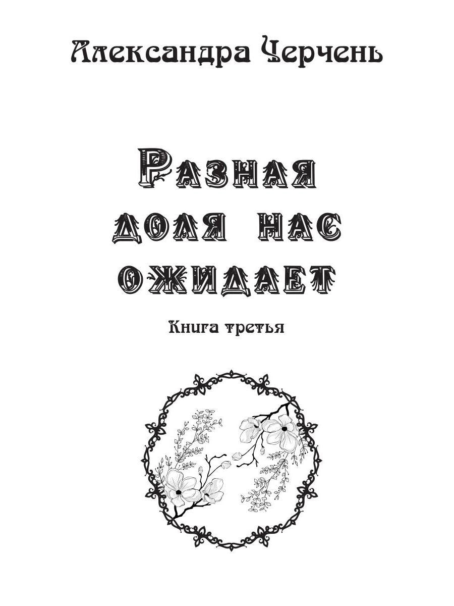 Разная доля нас ожидает. Кн. 3