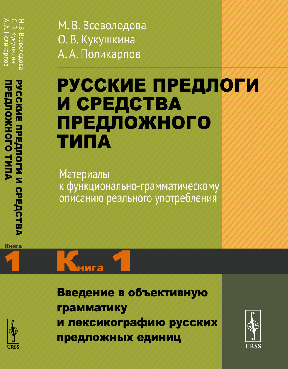 Les prédicateurs russes et le type de prédestination russe. Description des matériaux fonctionnels et grammaticaux pour la mise en œuvre réelle : Présentation de la grammaire et de la lexicographie approximatives русских предложных единиц