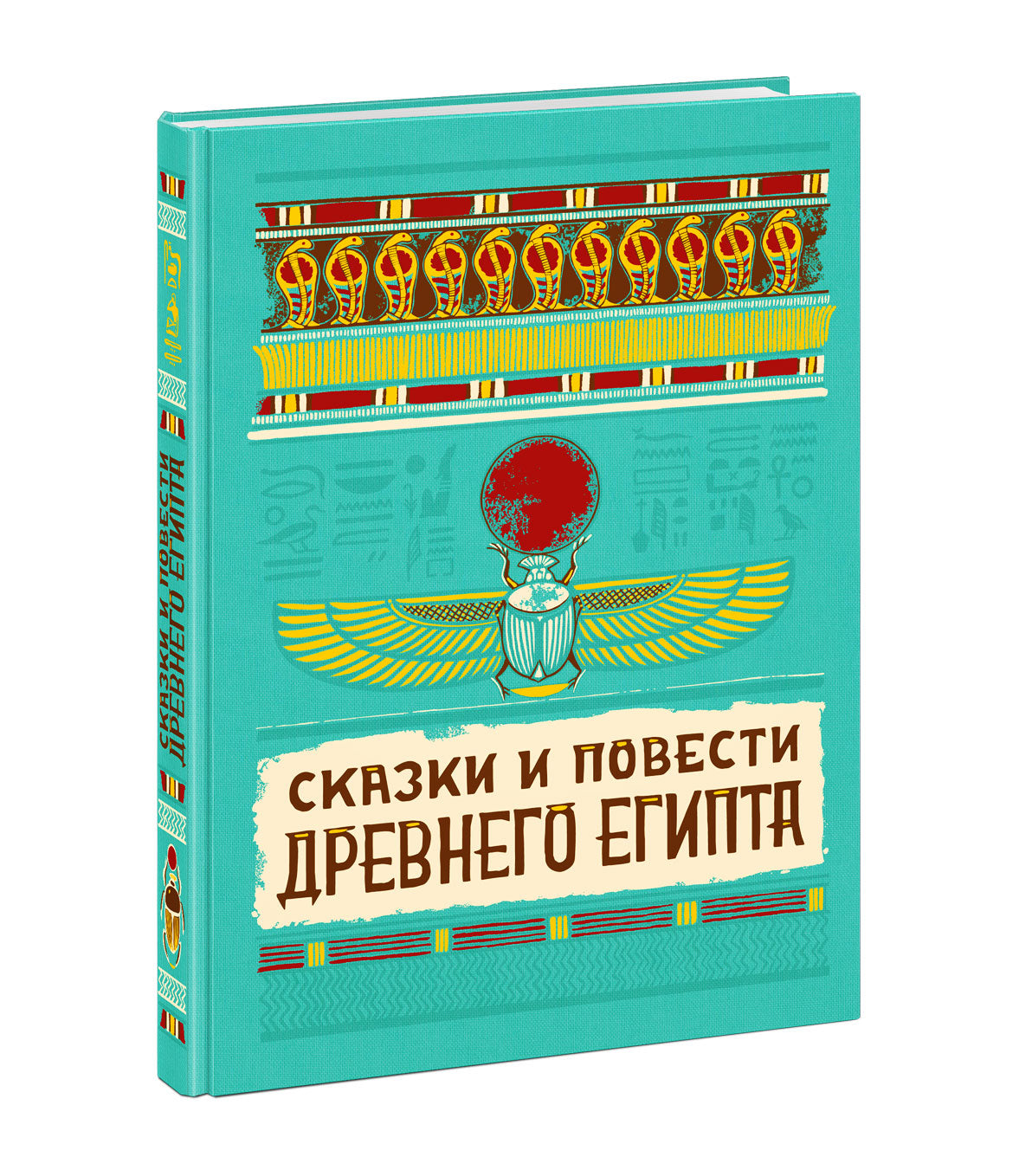 Сказки и повести Древнего Египта : [сборник] / пер. с древнеегип. ; prédis. И. C. Кацнельсона ; IL. A. В. J'espère. —M. : Нигма, 2021. — 224 с. : IL. (Нигма. Избранное).