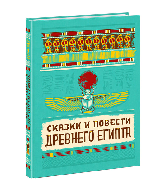 Сказки и повести Древнего Египта : [сборник] / пер. с древнеегип. ; предисл. И. С. Кацнельсона; ил. А. В. Хопта. — М. : Нигма, 2021. — 224 с. : ил. (Нигма. Избранное).