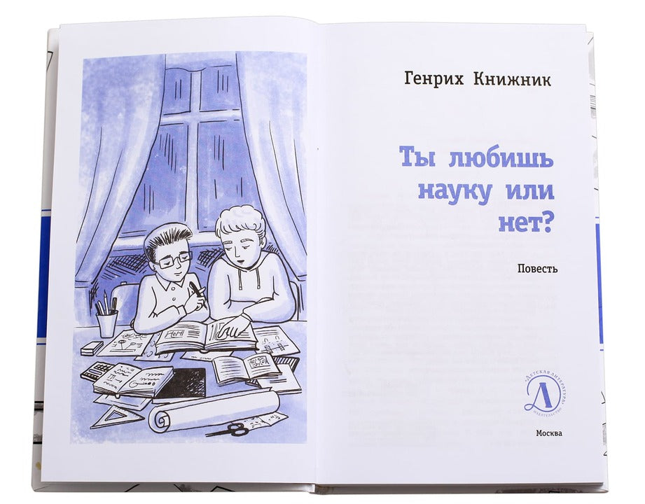 ЛМК Книжник. Ты любишь науку или нет?
