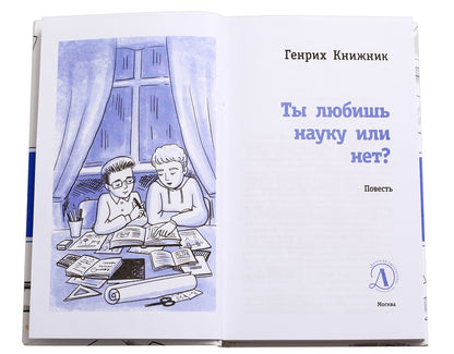 ЛМК Книжник. Ты любишь науку или нет?