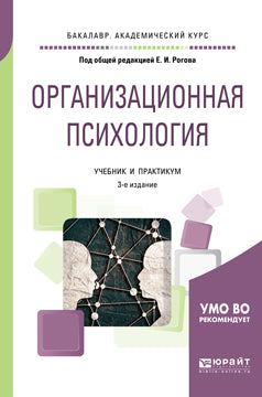 Организационная психология 3-е изд. , пер. И доп. Учебник и практикум для академического бакалавриата
