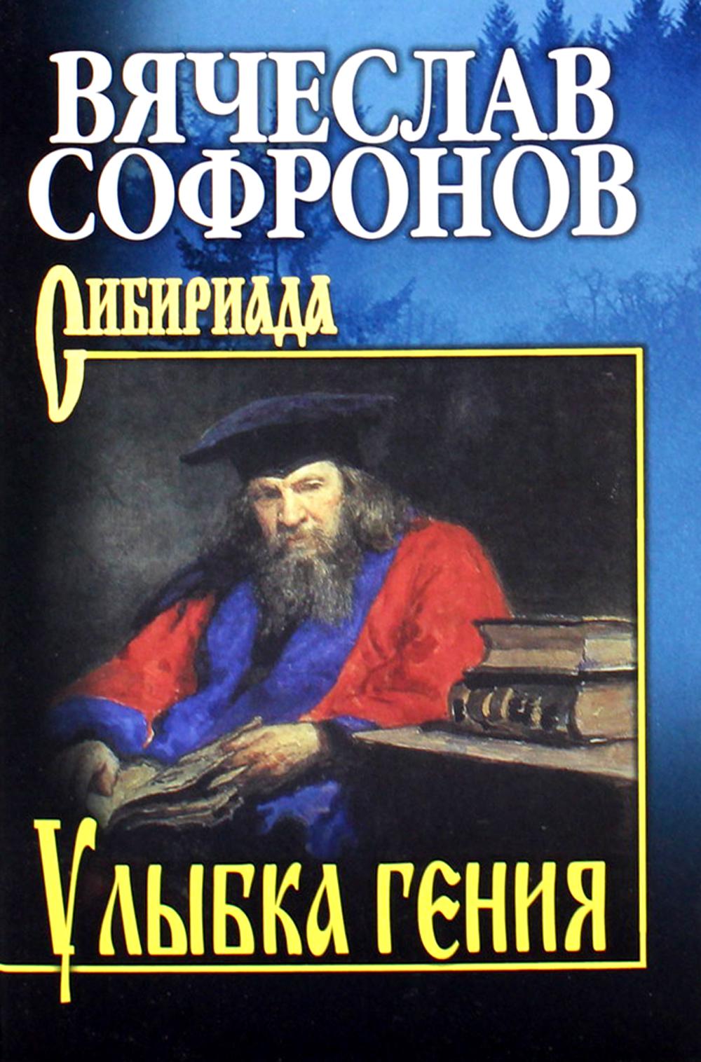 СИБ С/с Софронов Улыбка гения (12+)